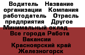 Водитель › Название организации ­ Компания-работодатель › Отрасль предприятия ­ Другое › Минимальный оклад ­ 1 - Все города Работа » Вакансии   . Красноярский край,Железногорск г.